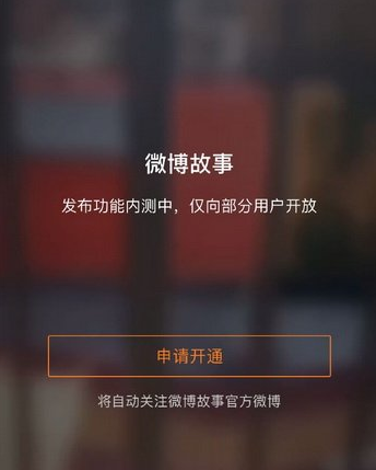 微博故事怎么申請開通 微博故事怎么玩圖文步驟