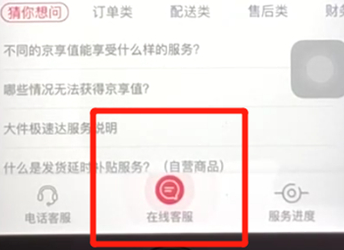 手機(jī)京東中聯(lián)系人工在線客服具體操作步驟