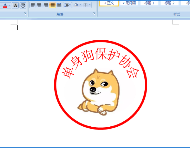 使用word制作出單身狗印章表情包具體操作方法