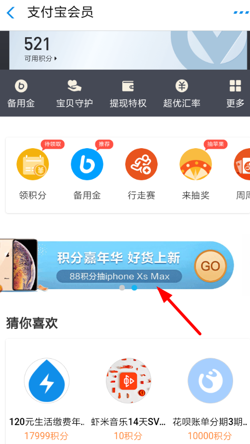 支付寶App參加積分嘉年華的具體操作方法