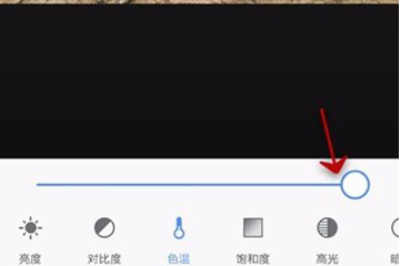 手機美圖秀秀調整色溫具體操作流程