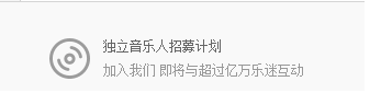 網易云音樂人申請技巧 網易云音樂人手機怎么申請