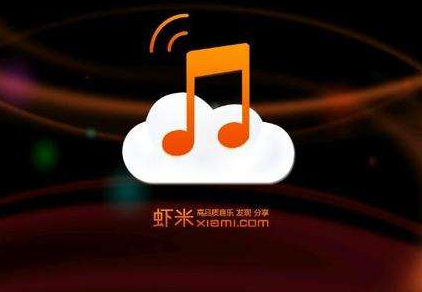 蝦米音樂和酷狗音樂哪個(gè)好用 狗音樂和蝦米音樂對(duì)比分析