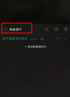 qq音樂單曲循環在哪里 qq音樂單曲循環怎么不見了