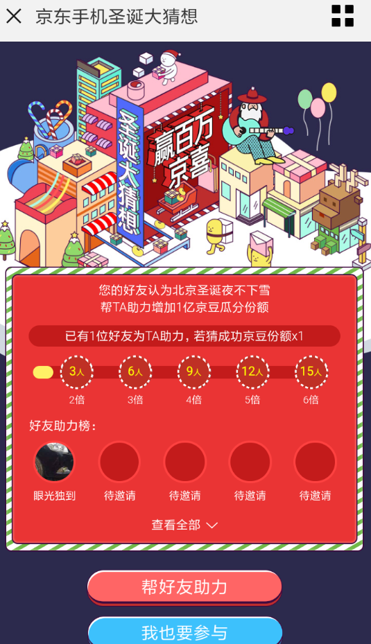 手機京東參加圣誕大猜想活動的具體操作步驟