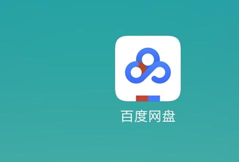 百度網盤app注銷賬號的具體操作流程