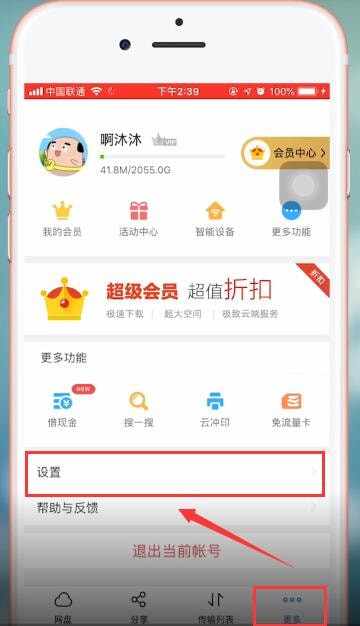 百度網盤app注銷賬號的具體操作流程