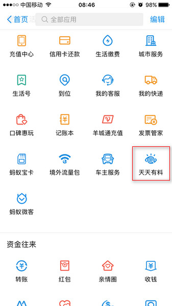 支付寶天天有料在哪里？ 支付寶天天有料功能介紹