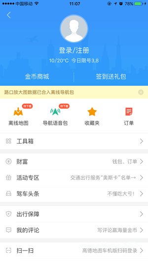 高德地圖車機版離線地圖怎么裝進車機 離線導航安裝教程詳解