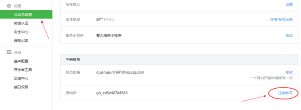 微信公眾號怎么注銷 微信公眾號注銷方法介紹