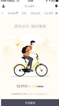 滴滴ofo在哪 滴滴出行ofo怎么進 滴滴ofo共享單車怎么用