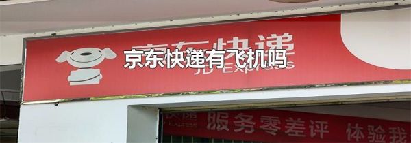 京東快遞有飛機(jī)嗎