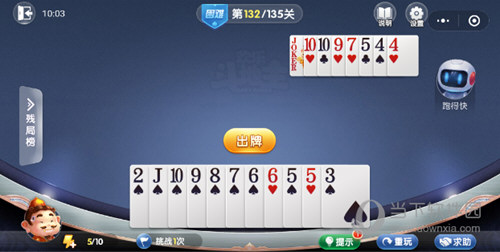 微信歡樂斗地主殘局闖關(guān)困難第132關(guān)怎么過 微信歡樂斗地主132關(guān)過關(guān)攻略