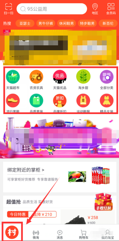 手機淘寶APP切換為農村淘界面具體操作步驟