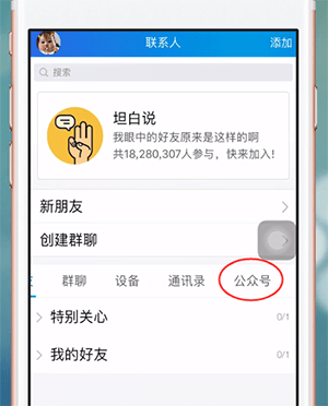 手機QQ中如何找到公眾號 具體操作流程