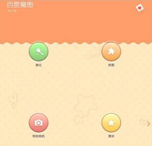 百度魔圖APP具體使用步驟介紹