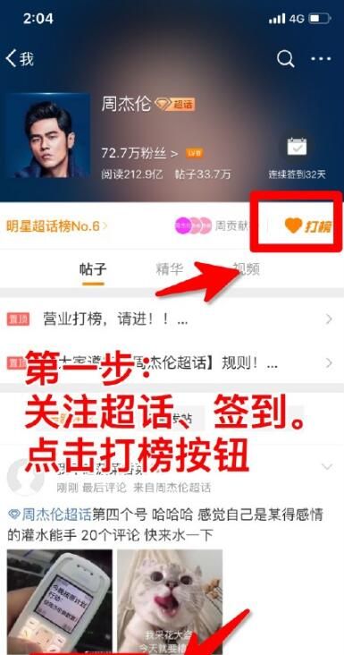 微博里的超話怎么打榜？