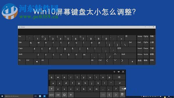 調(diào)整Windows10屏幕鍵盤大小的方法