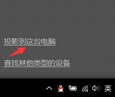 win10無線投屏的使用方法