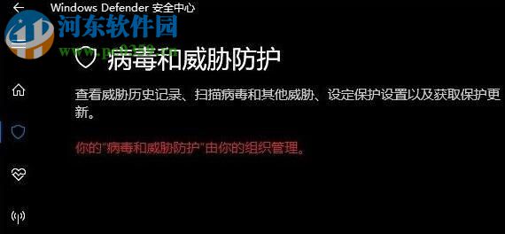 解決win10下windows defender“你的病毒和威脅防護由你的組織管理”的方法