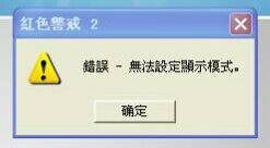 處理win10紅色警戒2打不開(kāi)、黑屏以及無(wú)法設(shè)定顯示模式的方法