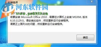 解決win10下安裝office2010提示“需要安裝MSXML版本6.10.1129.0”的方法