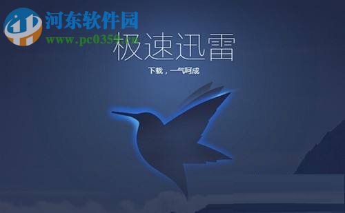 Win10使用迅雷下載提示“資源不足”解決方法