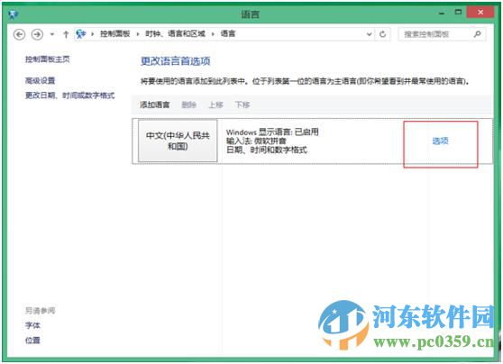 win8怎么設(shè)置五筆輸入法？win8添加設(shè)置五筆輸入法的方法