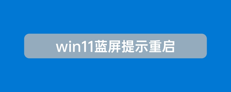 win11藍屏提示重啟原因及解決方法