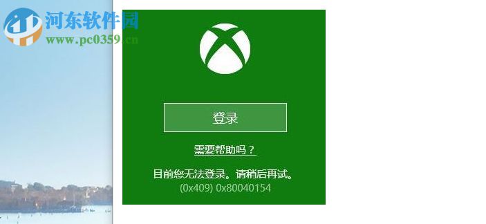 win10系統Xbox無法登錄報錯0x409的解決方法