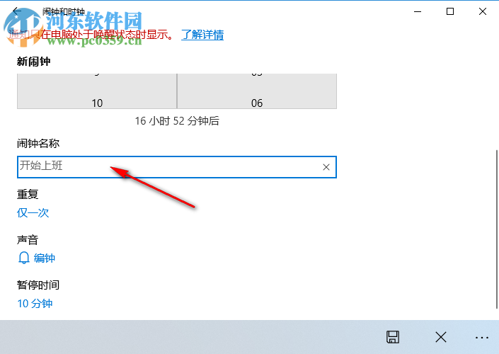 win10鬧鐘設置方法