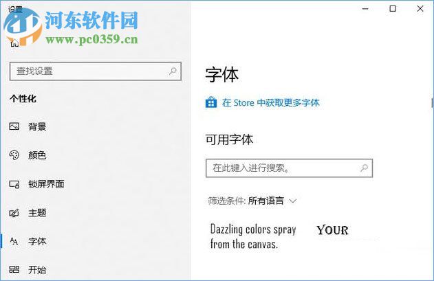 win10使用應(yīng)用商店下載安裝系統(tǒng)字體的方法