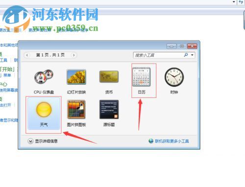 win7給桌面添加日歷、天氣、時鐘功能的方法