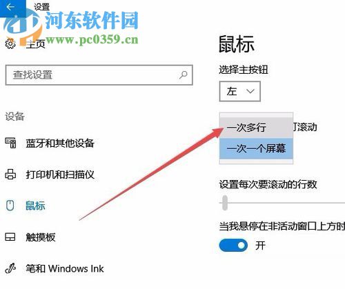 win10設置鼠標滾動行數的方法