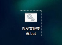 解決win10右鍵菜單打不開一直轉(zhuǎn)圈的方法