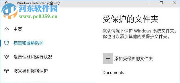 Win10 1709 開啟“WD受控制文件夾的訪問”功能的方法