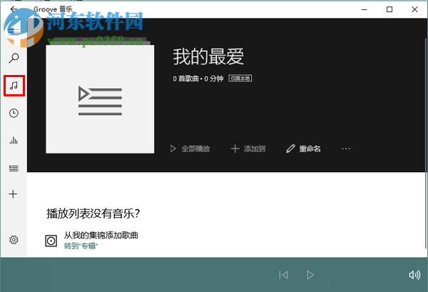 Win10系統自帶音樂播放器中新建播放列表的方法