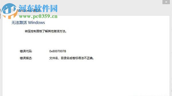 解決激活win8系統(tǒng)提示錯(cuò)誤代碼0x8007007B的教程