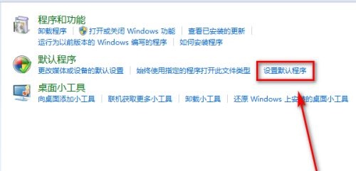 win7默認程序更改教程