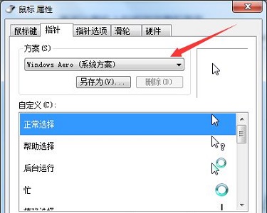 win7鼠標樣式更改教程