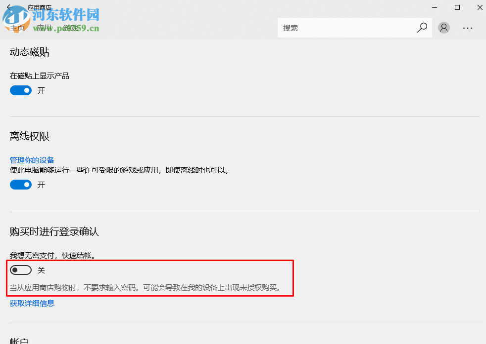 關閉win10應用商店免密支付的方法
