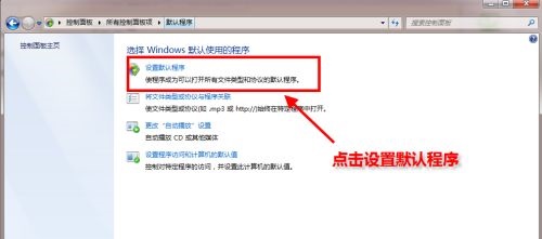 win7默認(rèn)瀏覽器更改教程