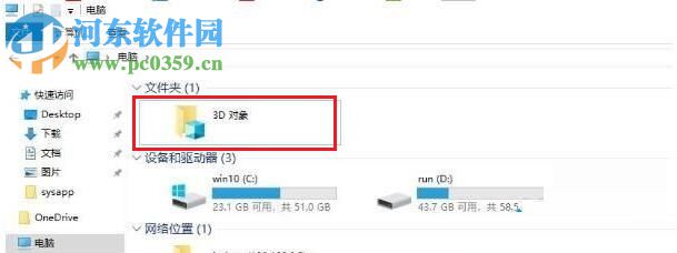 刪除win10 1709 3D對(duì)象文件夾的方法