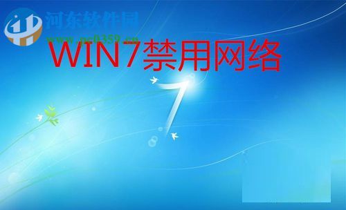win7禁用網(wǎng)絡的方法