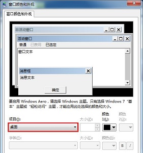 win7窗口顏色保護色設(shè)置教程