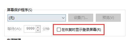 win10關(guān)閉屏幕不鎖屏教程