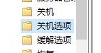 win10快速關機關閉教程