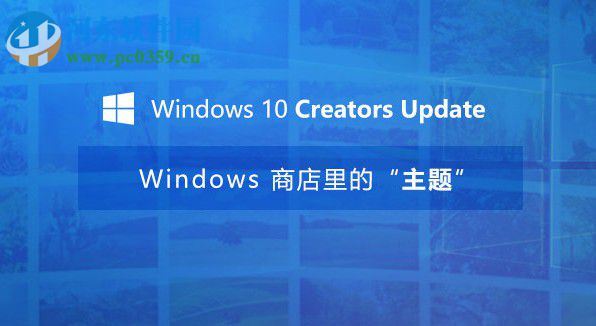 win10創意者更新更換主題的方法