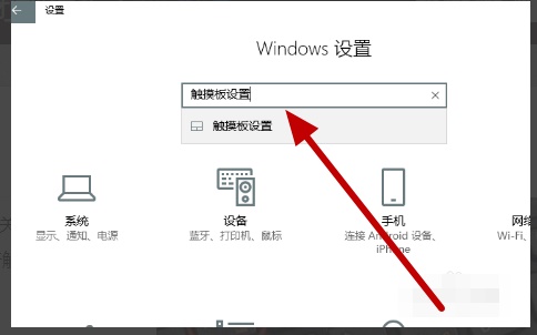 聯(lián)想win10觸摸板關閉教程