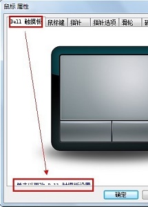 戴爾win10觸摸板關閉教程